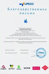 Благодарственное письмо от UPECO